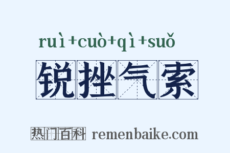 锐挫气索是什么意思的图片